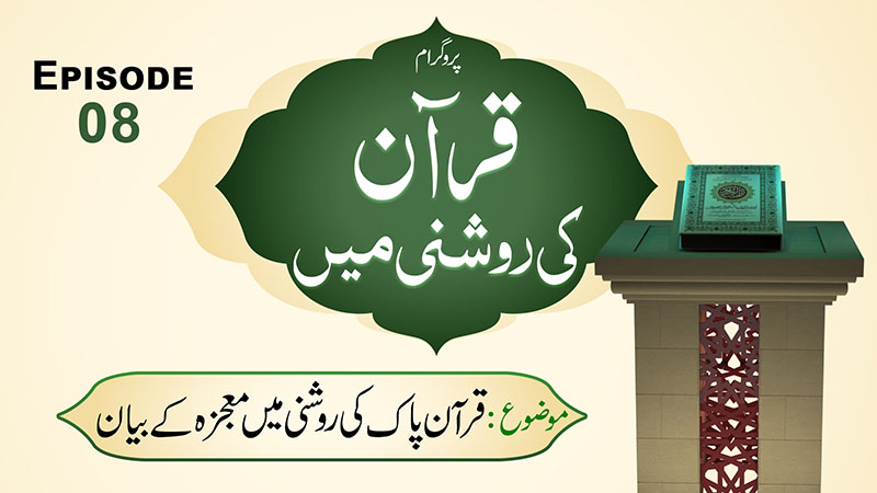 Quran Ki Roshni Main  Ep 08